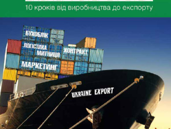 Permalink to: Пособие «Експортувати просто. Експорт Step by Step. 10 кроків від виробництва до експорту»